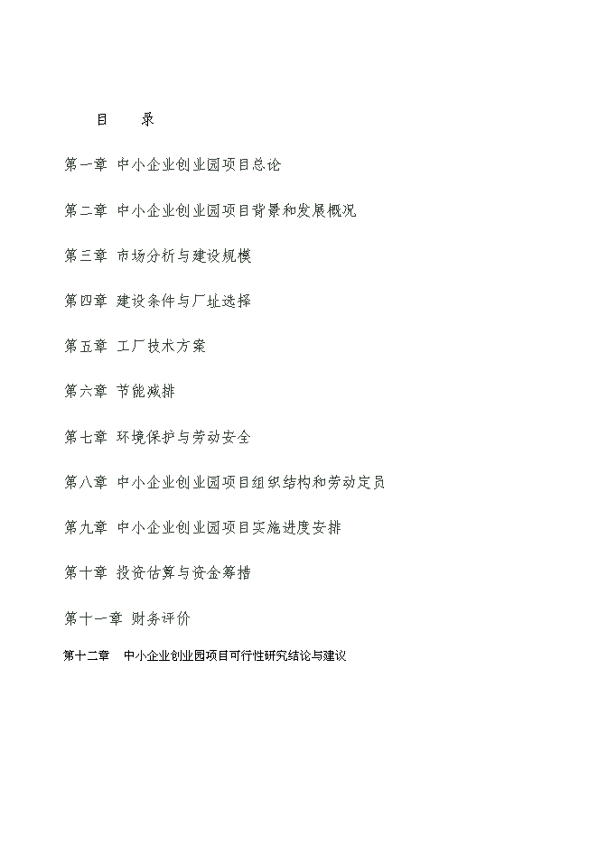 （終稿）淮南市中小企業指導服務咨詢中心服務園區建設投資立項申報計劃書.doc（最終版）